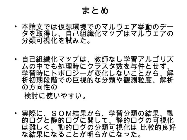 自己組織化マップを用いたwindows Os Malware挙動の可視化