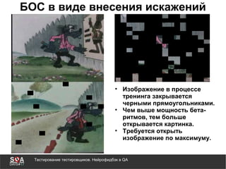 Тестирование тестировщиков. Нейрофидбэк в QA
БОС в виде внесения искажений
• Изображение в процессе
тренинга закрывается
черными прямоугольниками.
• Чем выше мощность бета-
ритмов, тем больше
открывается картинка.
• Требуется открыть
изображение по максимуму.
 
