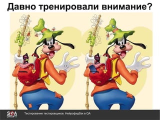 Тестирование тестировщиков. Нейрофидбэк в QA
Давно тренировали внимание?
 