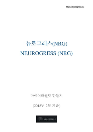 https://neurogress.io/
뉴로그레스(NRG)
NEUROGRESS (NRG)
마이이더월렛 만들기
(2018년 2월 기준)
!
 
