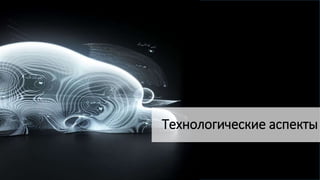 Технологические аспекты
 