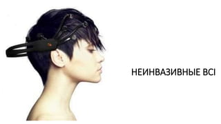 НЕИНВАЗИВНЫЕ BCI
 