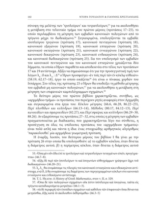Neusis_22_2014_Touliatou_Christianidis.pdf