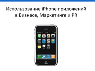 Использование iPhone приложений в Бизнесе, Маркетинге и PR 