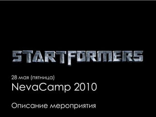 28 мая (пятница)

NevaCamp 2010
Описание мероприятия
 