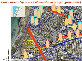 ‫בנושא‬ ‫מדיניות‬ ‫על‬ ‫ידוע‬ ‫לא‬ ‫)לנו‬ – ‫מגדלים‬ ‫מקימים‬ ,‫שניתן‬ ‫)איפה‬
– ‫מנשיה‬
800‫יח"ד‬
‫מגדל‬
‫התחנה‬ ‫מתחם‬
‫ת‬‫י‬‫ת‬‫ח‬‫ת‬ ‫ת‬‫ב‬‫כ‬‫ר‬
‫ם‬‫י‬‫ב‬‫ל‬‫ש‬‫ר‬‫י‬‫צ‬
‫מגדל‬
‫ם‬
‫ר‬‫י‬
‫ם‬‫י‬‫נ‬‫ו‬‫ש‬‫ה‬‫ם‬‫י‬‫ש‬‫ו‬‫מ‬..
‫מגדל‬
‫מגדל‬
‫מגדל‬ ‫מגדל‬
‫מגדל‬
‫מגדל‬
‫מגדל‬‫מגדל‬
 