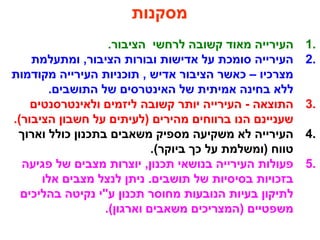 ‫מסקנות‬
1..‫הציבור‬ ‫לרחשי‬ ‫קשובה‬ ‫מאוד‬ ‫העירייה‬
2.‫ומתעלמת‬ ,‫הציבור‬ ‫ובורות‬ ‫אדישות‬ ‫על‬ ‫סומכת‬ ‫העירייה‬
‫מקודמות‬ ‫העירייה‬ ‫תוכניות‬ , ‫אדיש‬ ‫הציבור‬ ‫כאשר‬ – ‫מצרכיו‬
.‫התושבים‬ ‫של‬ ‫האינטרסים‬ ‫של‬ ‫אמיתית‬ ‫בחינה‬ ‫ללא‬
3.‫ולאינטרסנטים‬ ‫ליזמים‬ ‫קשובה‬ ‫יותר‬ ‫העירייה‬ - ‫התוצאה‬
.(‫הציבור‬ ‫חשבון‬ ‫על‬ ‫)לעיתים‬ ‫מהירים‬ ‫ברווחים‬ ‫הנו‬ ‫שעניינם‬
4.‫וארוך‬ ‫כולל‬ ‫בתכנון‬ ‫משאבים‬ ‫מספיק‬ ‫משקיעה‬ ‫לא‬ ‫העירייה‬
.(‫ביוקר‬ ‫כך‬ ‫על‬ ‫)ומשלמת‬ ‫טווח‬
5.‫פגיעה‬ ‫של‬ ‫מצבים‬ ‫יוצרות‬ ,‫תכנון‬ ‫בנושאי‬ ‫העירייה‬ ‫פעולות‬
‫אלו‬ ‫מצבים‬ ‫לנצל‬ ‫ניתן‬ .‫תושבים‬ ‫של‬ ‫בסיסיות‬ ‫בזכויות‬
‫בהליכים‬ ‫נקיטה‬ ‫ע"י‬ ‫תכנון‬ ‫מחוסר‬ ‫הנובעות‬ ‫בעיות‬ ‫לתיקון‬
.(‫וארגון‬ ‫משאבים‬ ‫)המצריכים‬ ‫משפטיים‬
 