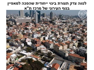 ‫למאפיין‬ ‫שהפכה‬ ‫ייחודית‬ ‫בינוי‬ ‫תצורת‬ ‫צדק‬ ‫לנווה‬
‫ת"א‬ ‫מרכז‬ ‫של‬ ‫העירוני‬ ‫בנוף‬
 
