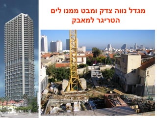 ‫לים‬ ‫ממנו‬ ‫ומבט‬ ‫צדק‬ ‫נווה‬ ‫מגדל‬
‫למאבק‬ ‫הטריגר‬
 