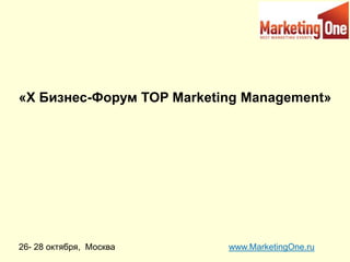 «Х Бизнес-Форум TOP Marketing Management»




26- 28 октября, Москва     www.MarketingOne.ru
 