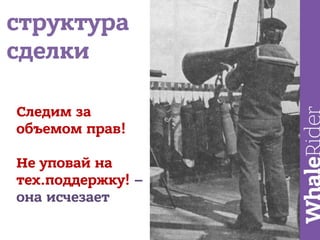 Как клиент мечты разорил компанию за 1 год сотрудничества / Николай Зайченко (Nevsky IP Law)