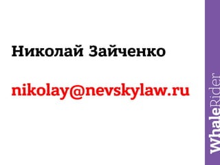 Как клиент мечты разорил компанию за 1 год сотрудничества / Николай Зайченко (Nevsky IP Law)