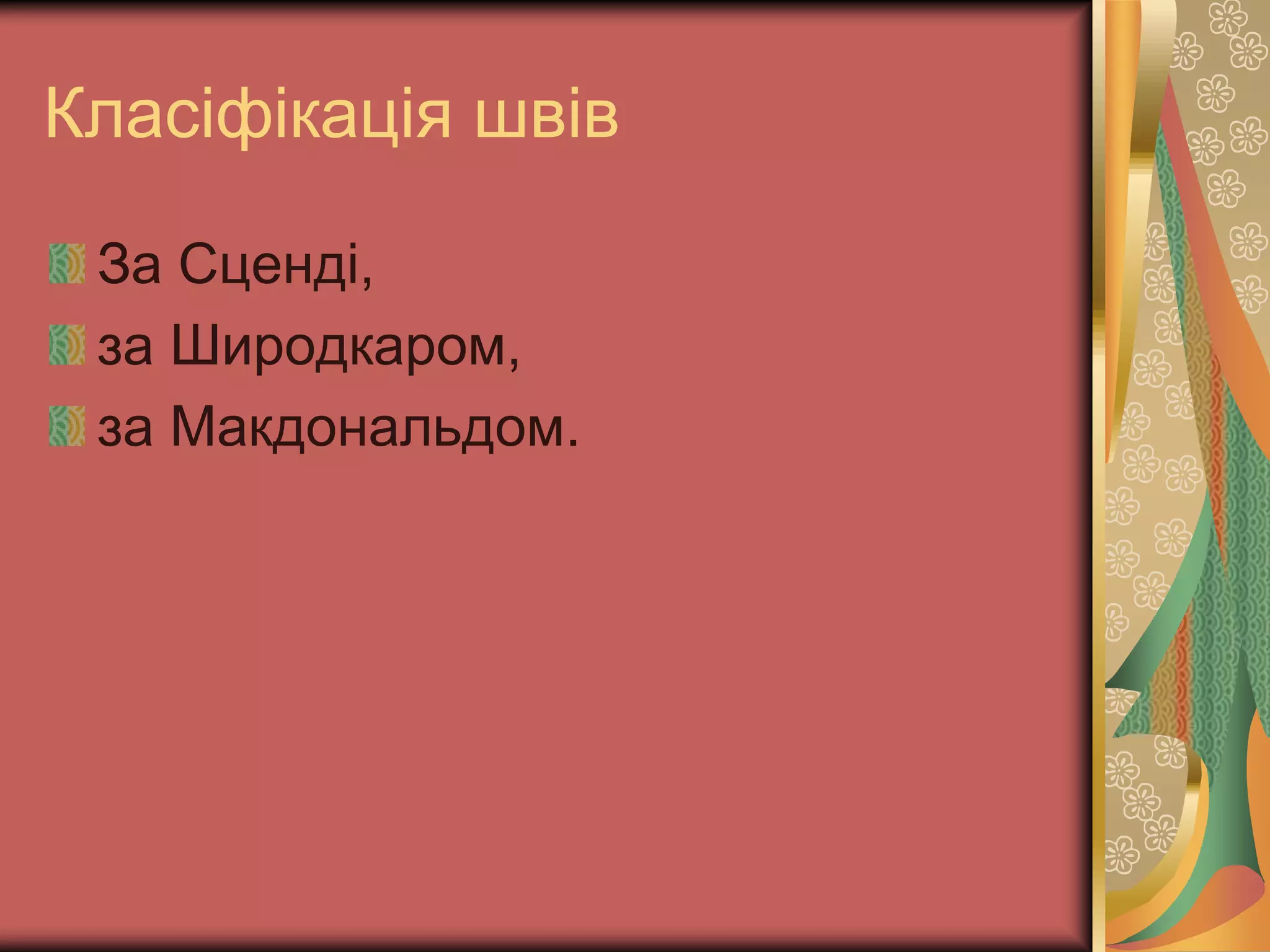 Класіфікація швів
За Сценді,
за Широдкаром,
за Макдональдом.
 