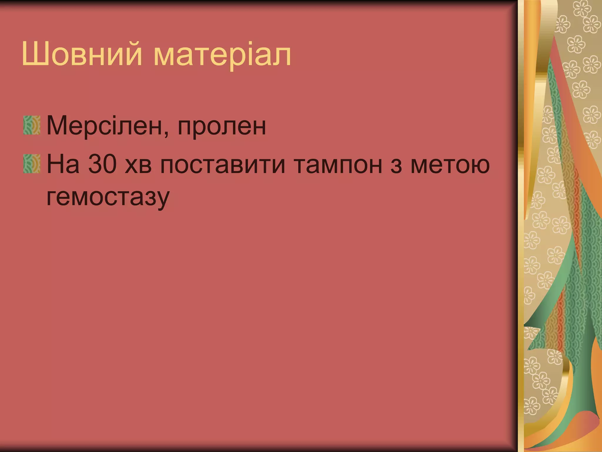 Шовний матеріал
Мерсілен, пролен
На 30 хв поставити тампон з метою
гемостазу
 