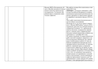 Фондом ЖКХ в Костромскую об-
ласть. Жалобы жильцов по поводу
низкого качества строительства
подтвердились. Составлена «До-
рожная карта» устранения строи-
тельных дефектов.
Все работы должны быть выполнены в мае-
июне 2015 года.
26.05.2015 г. состоялось совещание с субъ-
ектами Российской Федерации по вопросу,
касающемуся реализации региональных ад-
ресных программ по переселению граждан
из аварийного жилищного фонда в 2014 го-
ду.
Часть работ выполнена (исключительно в
местах общего пользования).
Несмотря на то, что после нашего совмест-
ного с Фондом ЖКХ рейда 5 августа 2014 г.
чапаевские дома взял под личный контроль
губернатор Ситников С. К., проблемы ре-
шаются медленно, недовольство граждан
растет с каждым днем. Губернатор реко-
мендовал администрации Буя устранить все
замечания до 1 сентября 2015 года.
По нашим сведениям, на период ремонтных
работ жителей планируют переселить в не-
благоустроенные общежития, без горячей
воды и необходимых удобств. К тому же,
Буйская межрайонная прокуратура после
проверки вынесла заключение, что при раз-
работке «дорожной карты» устранения
строительных дефектов «не принят во вни-
мание вывод эксперта Ярославской лабора-
тории судебной экспертизы от 26 июня 2014
года о том, что указанные дома являются
непригодными для проживания и дальней-
шая их эксплуатация с учетом имеющихся
дефектов представляет опасность для 125
проживающих в домах граждан (45 семей)».
В связи с этим прокуратурой подготовлено
 