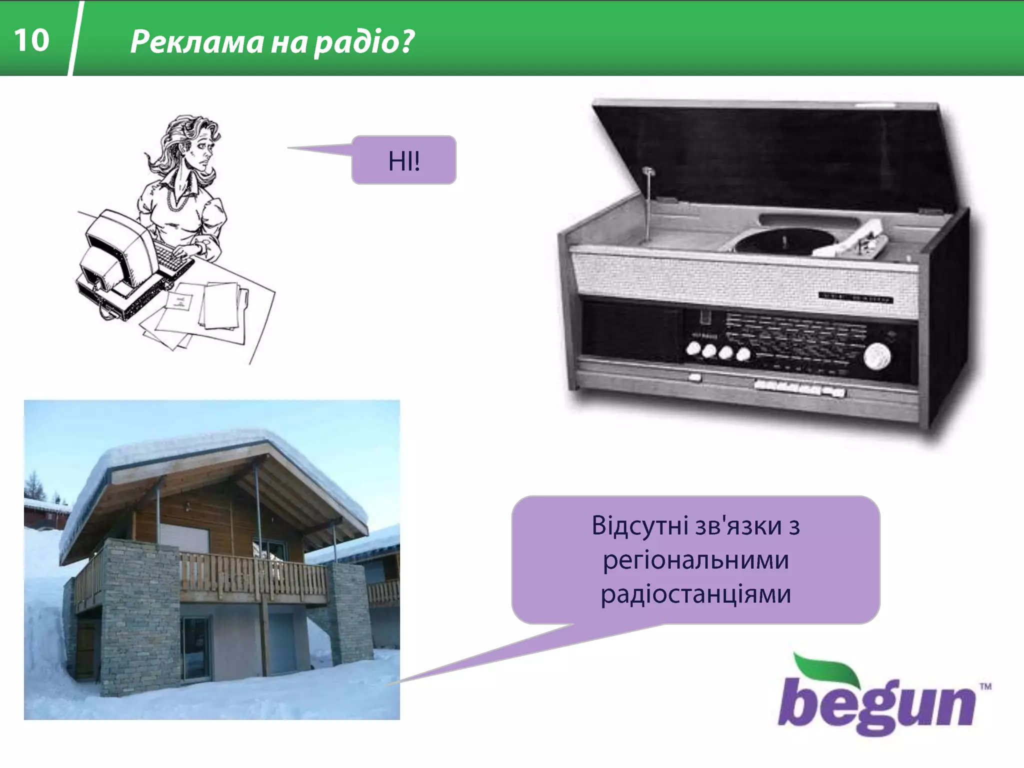 10Реклама на радіо?НІ!Відсутні зв'язки з регіональними радіостанціями