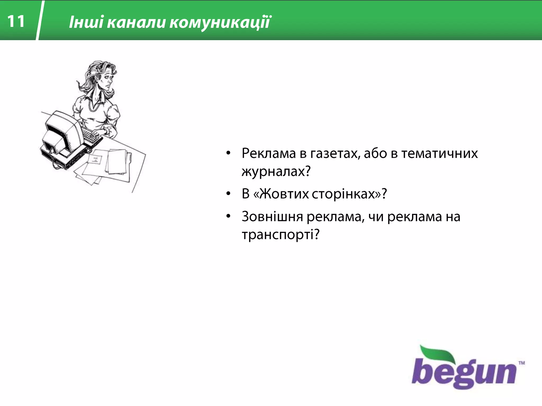 11ІншіканаликомуникаціїРеклама в газетах, або в тематичних журналах?