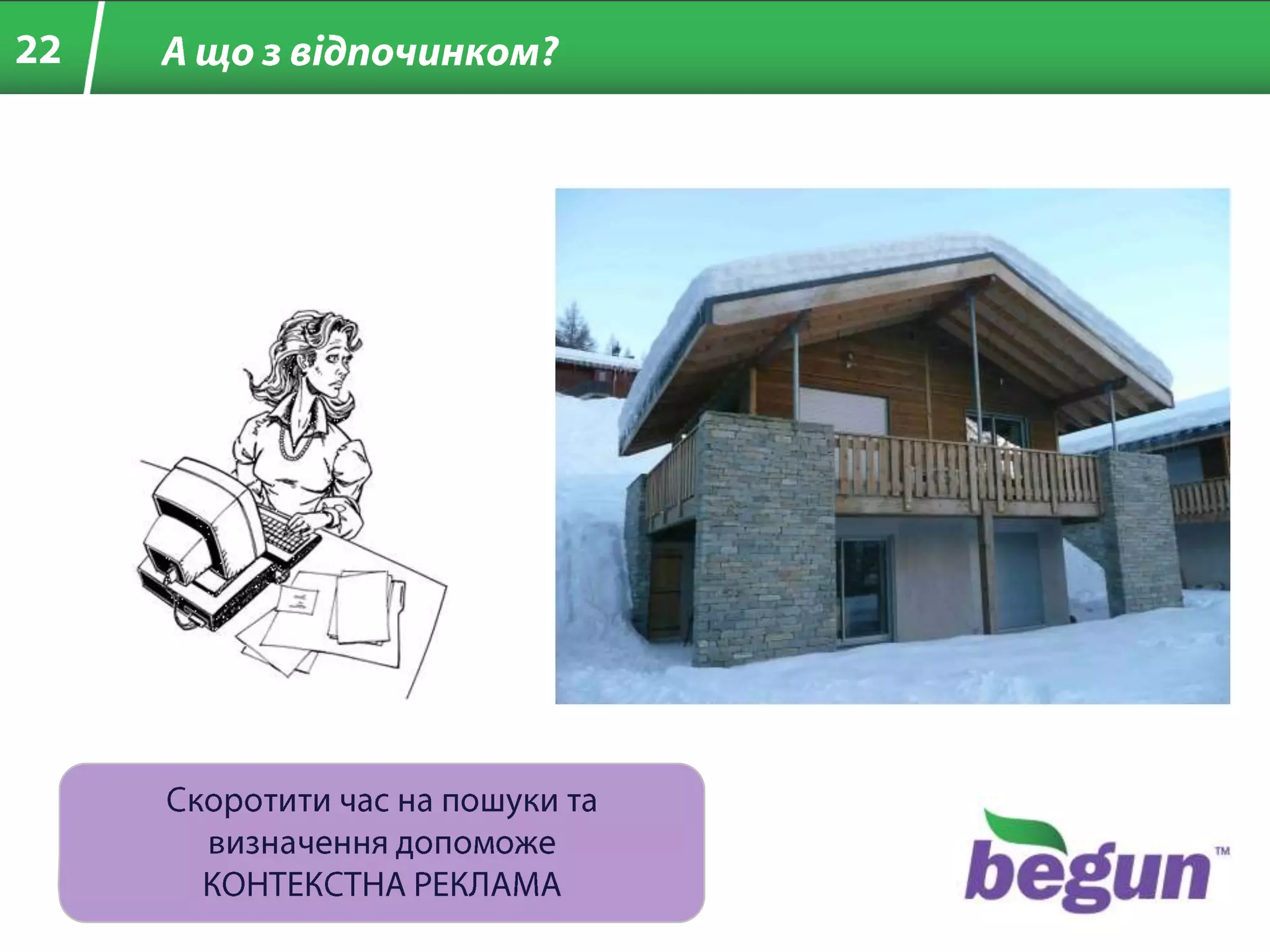 Врахуванняповедінкикористувача (щошукав, кудиклікав, якісайтивідвідував і т.п.)