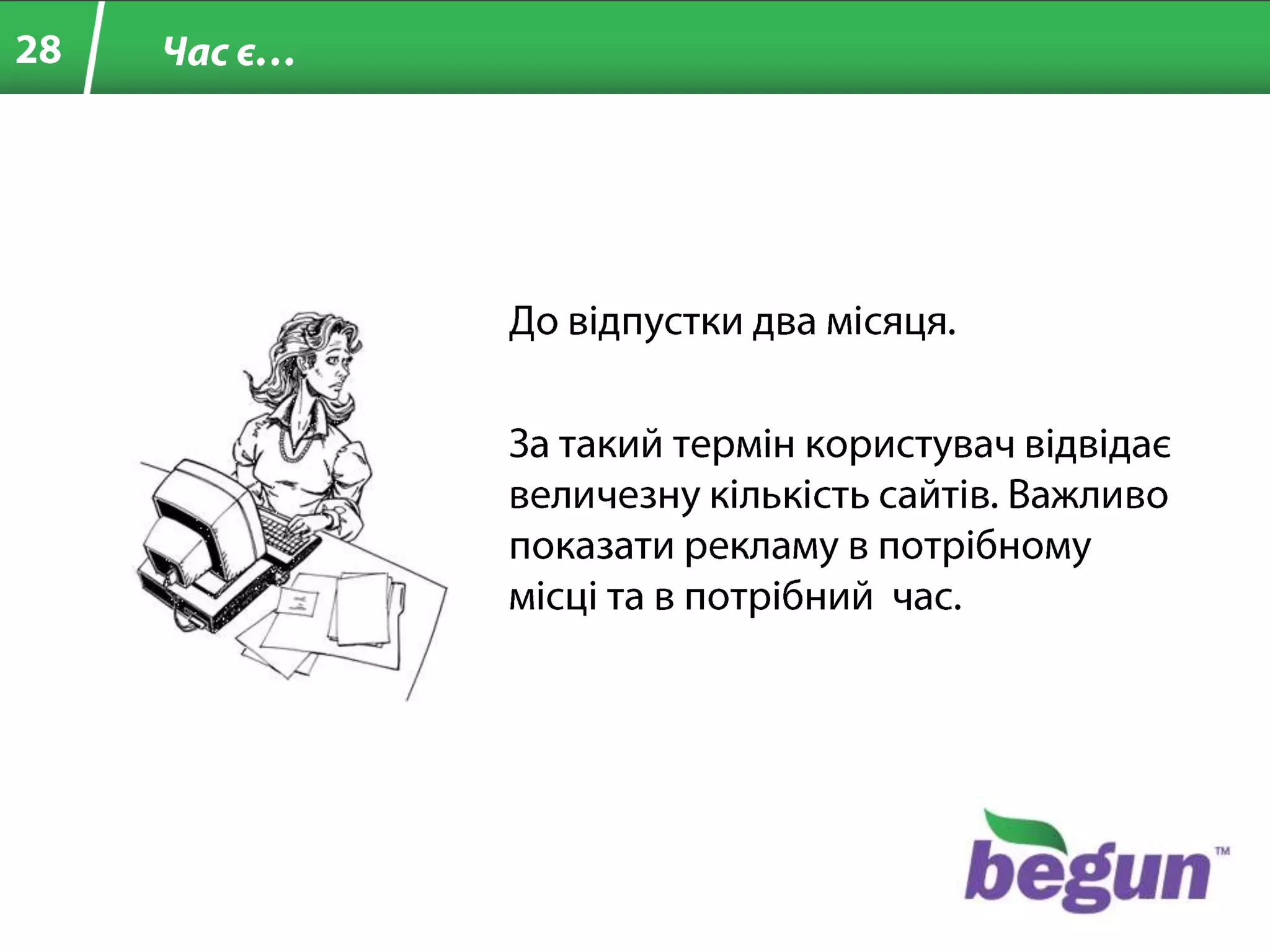 Методпобудовикомуникації з високоюлояльністьюспоживача до реклами