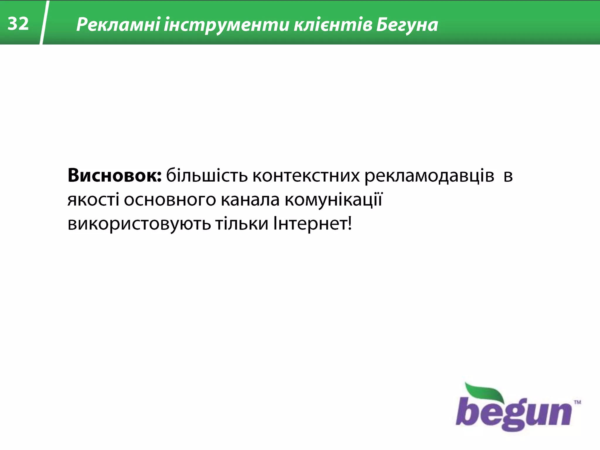 33КонтактнаінформаціяРоман КуземаГенеральний директор ТОВ «БЕГУН-УКРАЇНА»+380 (44) 498-2677kuzema@begun.ua