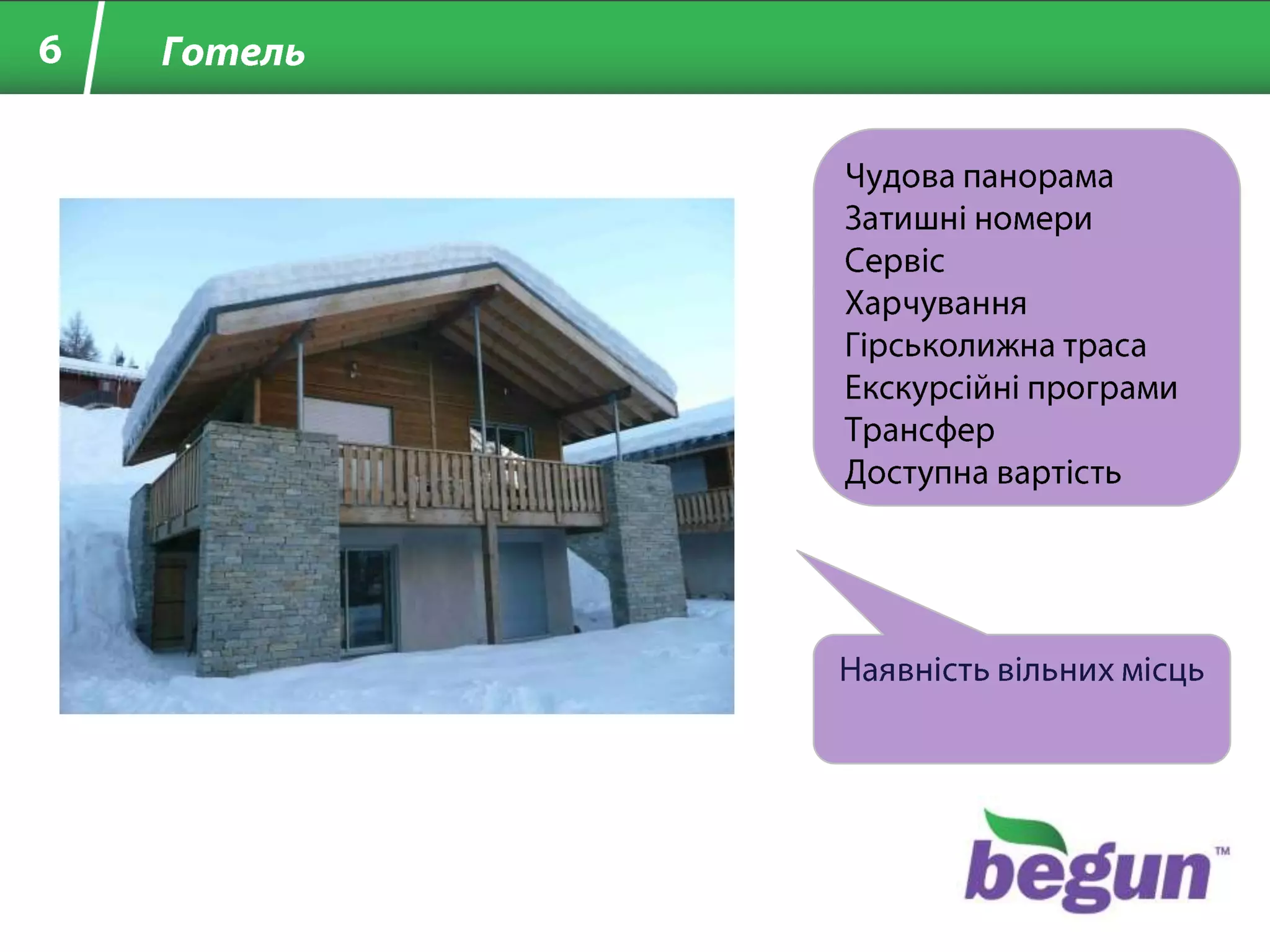 6ГотельЧудова панорамаЗатишні номериСервісХарчування Гірськолижна трасаЕкскурсійні програмиТрансферДоступна вартістьНаявність вільних місць