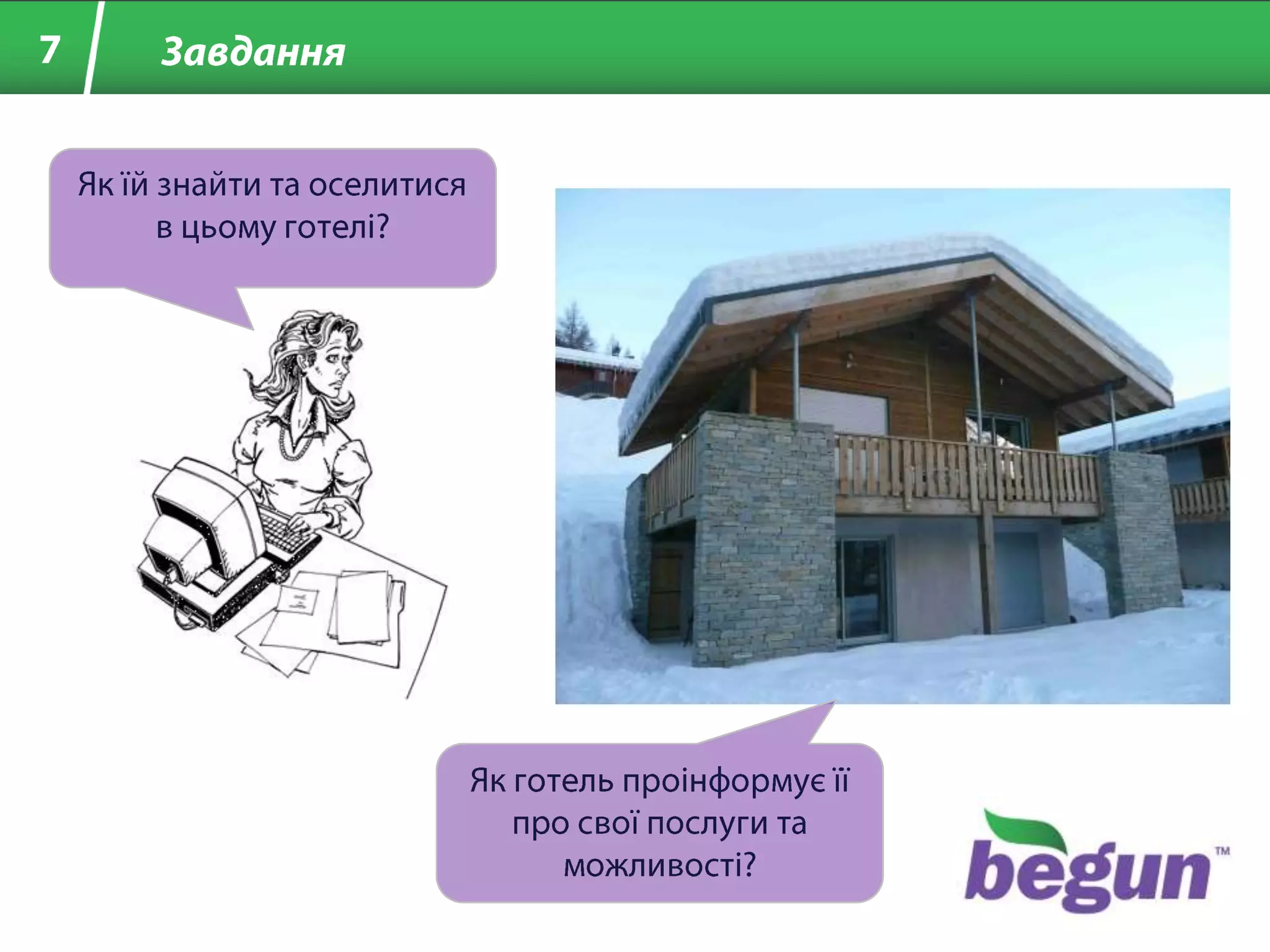 7ЗавданняЯк їй знайти та оселитися в цьому готелі?Як готель проінформує її про свої послуги та можливості?