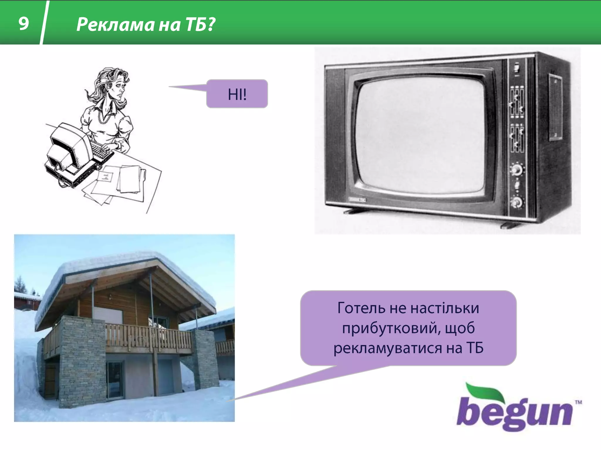 9Реклама на ТБ?НІ!Готель не настільки прибутковий, щоб рекламуватися на ТБ