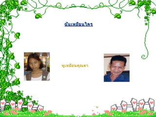 หูเหมือนคุณตา
ฉันเหมือนใครฉันเหมือนใคร
 