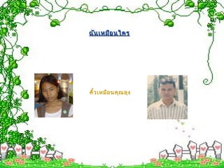 คิ้วเหมือนคุณลุง
ฉันเหมือนใครฉันเหมือนใคร
 