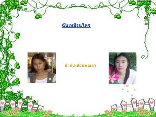 ปากเหมือนคุณอา
ฉันเหมือนใครฉันเหมือนใคร
 