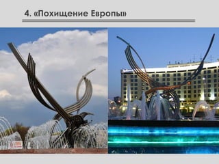 4. «Похищение Европы»
 