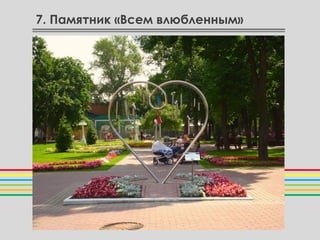 7. Памятник «Всем влюбленным»
 