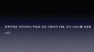 윤북닷컴은 인터넷에서 무료로 모든 사람에게   CFA  강의 서비스를 제공합니다 . 