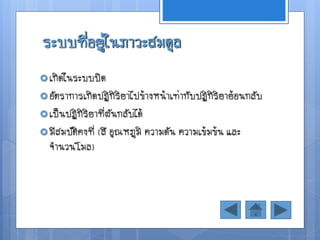 ระบบทีอยู่ในภาวะสมดุล
      ่
 เกิดในระบบปิด
 อัตราการเกิดปฏิกิริยาไปข้างหน้าเท่ากับปฏิกิริยาย้อนกลับ
 เป็นปฏิกิริยาที่ผันกลับได้
 มีสมบัติคงที่   (สี อุณหภูมิ ความดัน ความเข้มข้น และ
  จานวนโมล)
 