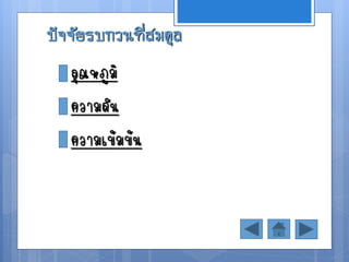 ปัจจัยรบกวนทีสมดุล
             ่
   อุณหภูมิ
   ความดัน
   ความเข้มข้น
 
