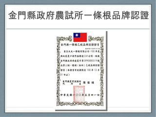 金門縣政府農試所一條根品牌認證 