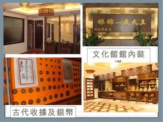 文化館館內裝潢 古代收據及銀幣 