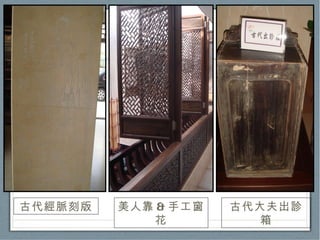 古代經脈刻版 江南式美人靠 古代大夫出診箱 美人靠 & 手工窗花 