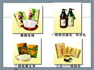 一條根洗髮乳  沐浴乳 三合一一條根茶 一條根養生草浴 藥膳食補 