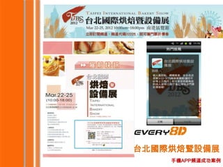 台北國際烘焙暨設備展
    手機APP頻道成功案例
 