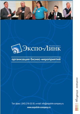Òåë./ôàêñ: (343) 216-32-30, e-mail: info@expolink-company.ru
                 www.expolink-company.ru
 