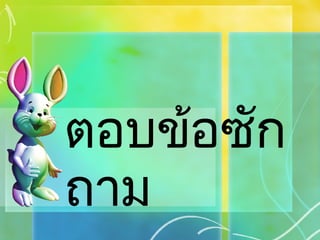 ตอบข้อซักถาม 
