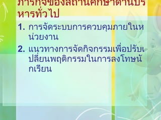 ภารกิจของสถานศึกษาด้านบริหารทั่วไป การจัดระบบการควบคุมภายในหน่วยงาน แนวทางการจัดกิจกรรมเพื่อปรับเปลี่ยนพฤติกรรมในการลงโทษนักเรียน 
