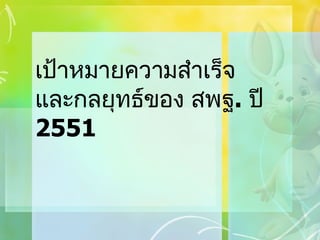 เป้าหมายความสำเร็จ และกลยุทธ์ของ สพฐ .  ปี  2551 