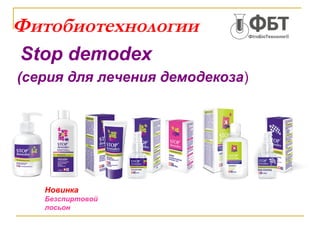 Фитобиотехнологии
Stop demodex
(серия для лечения демодекоза)




   Новинка
   Безспиртовой
   лосьон
 