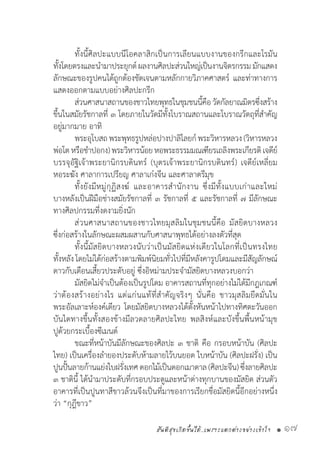 สันติสุขเกิดขึ้นได้..เพราะแตกต่างอย่างเข้าใจ • 17
	 ทั้งนี้ศิลปะแบบนีโอคลาสิกเป็นการเลียนแบบงานของกรีกและโรมัน
ทั้งโดยตรงและน�ำมาประยุกต์ผลงานศิลปะส่วนใหญ่เป็นงานจิตรกรรมมักแสดง
ลักษณะของรูปคนได้ถูกต้องชัดเจนตามหลักกายวิภาคศาสตร์ และท่าทางการ
แสดงออกตามแบบอย่างศิลปะกรีก
	 ส่วนศาสนาสถานของชาวไทยพุทธในชุมชนนี้คือวัดกัลยาณมิตรซึ่งสร้าง
ขึ้นในสมัยรัชกาลที่ ๓ โดยภายในวัดมีทั้งโบราณสถานและโบราณวัตถุที่ส�ำคัญ
อยู่มากมาย อาทิ
	 พระอุโบสถพระพุทธรูปหล่อปางปาลิไลยก์พระวิหารหลวง(วิหารหลวง
พ่อโตหรือช�ำปอกง)พระวิหารน้อยหอพระธรรมมณเฑียรเถลิงพระเกียรติเจดีย์
บรรจุอัฐิเจ้าพระยานิกรบดินทร์ (บุตรเจ้าพระยานิกรบดินทร์) เจดีย์เหลี่ยม
หอระฆัง ศาลาการเปรียญ ศาลาเก๋งจีน และศาลาตรีมุข
	 ทั้งยังมีหมู่กุฏิสงฆ์ และอาคารส�ำนักงาน ซึ่งมีทั้งแบบเก่าและใหม่
บางหลังเป็นฝีมือช่างสมัยรัชกาลที่ ๓ รัชกาลที่ ๕ และรัชกาลที่ ๗ มีลักษณะ
ทางศิลปกรรมที่งดงามยิ่งนัก
	 ส่วนศาสนาสถานของชาวไทยมุสลิมในชุมชนนี้คือ มัสยิดบางหลวง
ซึ่งก่อสร้างในลักษณะผสมผสานกับศาสนาพุทธได้อย่างลงตัวที่สุด
	 ทั้งนี้มัสยิดบางหลวงนับว่าเป็นมัสยิดแห่งเดียวในโลกที่เป็นทรงไทย
ทั้งหลังโดยไม่ได้ก่อสร้างตามพิมพ์นิยมทั่วไปที่มีหลังคารูปโดมและมีสัญลักษณ์
ดาวกับเดือนเสี้ยวประดับอยู่ ซึ่งอิหม่ามประจ�ำมัสยิดบางหลวงบอกว่า
	 มัสยิดไม่จ�ำเป็นต้องเป็นรูปโดม อาคารสถานที่ทุกอย่างไม่ได้มีกฎเกณฑ์
ว่าต้องสร้างอย่างไร แต่แก่นแท้ที่ส�ำคัญจริงๆ นั่นคือ ชาวมุสลิมยึดมั่นใน
พระอัลเลาะห์องค์เดียว โดยมัสยิดบางหลวงได้ตั้งหันหน้าไปทางทิศตะวันออก
บันไดทางขึ้นทั้งสองข้างมีลวดลายศิลปะไทย พลสิงห์และบังขึ้นพื้นหน้ามุข
ปูด้วยกระเบื้องซีเมนต์
	 ขณะที่หน้าบันมีลักษณะของศิลปะ ๓ ชาติ คือ กรอบหน้าบัน (ศิลปะ
ไทย) เป็นเครื่องล�ำยองประดับห้ามลายไว้บนยอด ใบหน้าบัน (ศิลปะฝรั่ง) เป็น
ปูนปั้นลายก้านแย่งใบฝรั่งเทศดอกไม้เป็นดอกเมาดาล(ศิลปะจีน)ซึ่งลายศิลปะ
๓ ชาตินี้ ได้น�ำมาประดับที่กรอบประตูและหน้าต่างทุกบานของมัสยิด ส่วนตัว
อาคารที่เป็นปูนทาสีขาวล้วนจึงเป็นที่มาของการเรียกชื่อมัสยิดนี้อีกอย่างหนึ่ง
ว่า “กุฎีขาว”
 