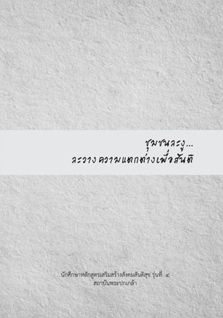 ชุมชนละงู...
ละวางความแตกต่างเพื่อสันติ
นักศึกษาหลักสูตรเสริมสร้างสังคมสันติสุข รุ่นที่  ๔
สถาบันพระปกเกล้า
 