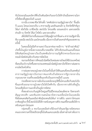 สันติสุขเกิดขึ้นได้..เพราะแตกต่างอย่างเข้าใจ • 27
ขับไล่เยอรมันและอิตาลีซึ่งเป็นพันธมิตรกันออกไปได้ส�ำเร็จเมื่อสงครามโลก
ครั้งที่สองสิ้นสุดลงในปี ๑๙๔๕
	 จากนั้นนายพลติโตได้ก่อตั้ง“สหพันธ์สาธารณรัฐยูโกสลาเวีย” ขึ้นเมื่อ
ปี ๑๙๔๖ โดยแบ่งออกเป็น ๖ สาธารณรัฐ และดินแดนอีก ๒ จังหวัดที่ส�ำคัญๆ
ได้แก่ สโลวีเนีย มาซิโดเนีย เซอร์เบีย โครเอเซีย มอนเตเนโกร และบอสเนีย
ส่วนอีก ๒ จังหวัด ได้แก่ โคโซโว และวอยวอดินา
	 เพื่อให้เข้าใจง่ายขึ้นขอแนะน�ำให้คุณผู้อ่านจ�ำชื่อแค่๓สาธารณรัฐเท่านั้น
คือ บอสเนีย เซอร์เบีย และโครเอเชีย เนื่องจากเป็นตัวละครส�ำคัญของสงคราม
ครั้งนี้
	 ในตอนนั้นไม่มีเค้าลางเลยว่าในเวลาต่อมาจะมีการ “ฆ่าล้างเผ่าพันธุ์”
เกิดขึ้นในภูมิภาคนี้เพราะตอนที่นายพลติโต ได้รับชัยชนะดินแดนทั้งหมด
มีสันติสุขโดยยูโกสลาเวียเป็นสหพันธ์สาธารณรัฐที่ปกครองในระบอบ
คอมมิวนิสต์เช่นเดียวกับสหภาพโซเวียต
	 จนกระทั่งถึงคราวที่คอมมิวนิสต์โซเวียตล่มสลายยังผลให้มีประเทศใหม่
ที่เคยเป็นบริวารเกิดขึ้นหลายประเทศคอมมิวนิสต์ยูโกสลาเวียก็ถึงคราวล่มสลาย
ตามโซเวียตไปด้วย
	 การล่มสลายของยูโกสลาเวียในครั้งนั้นท�ำให้ดินแดนที่เคยเป็นสหพันธ์
สาธารณรัฐยูโกสลาเวียประกาศแยกตัวเป็นอิสระจากรัฐบาลกลางใน
กรุงเบลเกรด รวมทั้งบอสเนียซึ่งแยกตัวเป็นเอกราชเมื่อปี ๑๙๙๒
	 ก่อนที่สงครามกลางเมืองในบอสเนียจะอุบัติขึ้นโครเอเชียกับเซอร์เบีย
ซึ่งแยกตัวออกมาจากยูโกสลาเวียได้เปิดศึกกัน เนื่องจากชาวเซิร์บที่อยู่ใน
โครเอเชียต้องการแยกตัวเป็นภูมิภาคอิสระ
	 ทั้งสองฝ่ายรบกันอยู่พักใหญ่แต่ก็ไม่มีใครชนะโดยเด็ดขาด จึงตกลงท�ำ
สัญญาสงบศึก และหันเหความสนใจมายังความเคลื่อนไหวในบอสเนีย
ซึ่งมีเขตแดนติดกันและมีเผ่าพันธุ์ของตนอันได้แก่ ชาวเซิร์บ และชาวโครแอท
อาศัยอยู่ด้วยทั้งนี้เซอร์เบียได้ให้การสนับสนุนชาวเซิร์บขณะที่โครเอเชียให้การ
สนับสนุนชาวโครแอท
	 กลุ่มชนทั้ง ๓ พวกในบอสเนียต่างก็มีกองก�ำลังและรัฐบาลอิสระของ
ตนเอง สงครามครั้งใหม่จึงปะทุขึ้นในดินแดนบอสเนียเมื่อต่างฝ่ายต่างต้องการ
 
