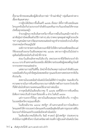 สันติสุขเกิดขึ้นได้..เพราะแตกต่างอย่างเข้าใจ28 •
ตั้งอาณาจักรของตนเพียงผู้เดียวด้วยการฆ่า“ล้างเผ่าพันธุ์”กลุ่มที่แตกต่างทาง
เชื้อชาติและศาสนา
	 การสู้รบได้เปิดฉากขึ้นตั้งแต่ปี ๑๙๙๒ เรื่อยมา มีทั้งการที่บอสเนียและ
โครแอทจับมือกันร่วมรบกองก�ำลังเซิร์บและหันมารบกันเองยังผลให้หายนะ
เกิดขึ้นทุกหย่อมหญ้า
	 จ�ำนวนผู้คนบาดเจ็บล้มตายทวีมากขึ้นจากหมื่นเป็นแสนมีการฆ่าล้าง
เผ่าพันธุ์อย่างโหดเหี้ยมด้วยวิธีการต่างๆ เช่น ปาดคอ ขุดหลุมฆ่าหมู่ด้วยระเบิด
ฯลฯ อนุสรณ์สถานทางวัฒนธรรมของแต่ละฝ่ายถูกท�ำลายย่อยยับ	จนในที่สุด
ประชาคมโลกก็ทนอยู่ไม่ได้
	 องค์การกาชาดสากลเป็นพวกแรกที่เข้าไปให้ความช่วยเหลือพลเรือนแต่
ก็ต้องถอนตัวออกมาในเดือนพฤษภาคม ๑๙๙๒ เพราะการสู้รบเป็นไปอย่าง
ดุเดือดไม่มีใครสนใจกับเจ้าหน้าที่กาชาด
	 ต่อมาในเดือนสิงหาคมปีเดียวกัน สหประชาชาติได้จัดส่งกองก�ำลัง
๗,๐๐๐นายเข้าแทรกแซงในบอสเนียเพื่อให้ความช่วยเหลือผู้อพยพซึ่งถูกโจมตี
จากกองทหารของแต่ละฝ่าย
	 แต่สถานการณ์ก็ไม่ดีขึ้น มิหน�ำซ�้ำยังเกิดเหตุการณ์กองก�ำลังเซิร์บและ
บอสเนียสลับกันบุกเข้ายึดศูนย์อพยพคลังอาวุธและจับทหารสหประชาชาติเป็น
ตัวประกัน
	 สงครามในบอสเนียด�ำเนินต่อไปโดยไม่มีทีท่าว่าจะยุติลง ขณะเดียวกัน
ความพยายามในการขับเคลื่อนกระบวนการสันติภาพด้วยการเจรจาไกล่เกลี่ย
ก็ได้ด�ำเนินไปด้วยความอดทนและใช้เวลาอย่างต่อเนื่อง
	 จากจุดเริ่มต้นในเดือนธันวาคม ปี ๑๙๙๒ ผลที่ได้จากการขับเคลื่อน
มีเพียงการตอบรับเข้าร่วมหารือของทั้ง ๓ ฝ่าย ในต้นปี ๑๙๙๓
	 แต่การเจรจาก็ไร้ผล เพราะในเดือนพฤษภาคมปีเดียวกัน การสู้รบ
ในบอสเนียทวีความรุนแรงขึ้นอีก
	 ในเดือนมีนาคม ๑๙๙๔ สหรัฐฯ เข้าแทรกแซงด้วยการโจมตีพวก
โครแอทท�ำให้การรบระหว่างโครแอทกับบอสเนียยุติลงได้แต่การรุมรบชาวเซิร์บ
โดยกองก�ำลังโครแอทกับบอสเนียยังคงด�ำเนินต่อไป
	 ในเดือนธันวาคมปีเดียวกัน จิมมี คาเตอร์ ผู้น�ำสหรัฐฯ ประสบความ
ส�ำเร็จในการยุติศึกชั่วคราวในช่วงคริสมาสต์ก่อนที่การสู้รบจะด�ำเนินต่อไปโดย
 