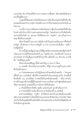 สันติสุขเกิดขึ้นได้..เพราะแตกต่างอย่างเข้าใจ • 29
กองก�ำลังนาโต เข้าโจมตีทั้งทางอากาศและภาคพื้นดิน เพื่อกดดันให้ทุกฝ่าย
ยอมขึ้นสู่โต๊ะเจรจา
	 กลยุทธ์นี้ได้ผลเพราะเริ่มมีข้อเสนอจากเซิร์บที่จะหยุดยิงในพื้นที่อาศัย
ของพลเรือนแลกกับการยุติการโจมตีทางอากาศซึ่งนาโตตอบตกลงในวันที่๑๔
กันยายน
	 จากนั้นการเจรจาเพื่อลดความขัดแย้งและการสู้รบในบอสเนียก็ได้ด�ำเนิน
ไปอย่างจริงจังภายใต้การแทรกแซงของสหรัฐฯ ในยุคประธานาธิบดีคลินตัน
จนกระทั่งในวันที่ ๑๐ ตุลาคม จึงได้มีประกาศ “หยุดยิง” อย่างเป็นทางการ
ในทุกพื้นที่ของบอสเนีย
	 เมื่อมาถึงจุดนี้กระบวนการสันติภาพก็เป็นรูปธรรมชัดเจนมากขึ้นโดยมี
สหรัฐฯ เป็นตัวกลาง ด้วยการเชิญทั้ง ๓ ฝ่าย มาเจรจากันที่เมือง “เดตัน”
มลรัฐโฮไฮโอ
	 ในการนี้ผู้น�ำสหรัฐมอบหมายให้รัฐมนตรีต่างประเทศของสหรัฐท�ำหน้าที่
เป็นคนกลางจนได้ข้อตกลงในวันที่ ๒๑ พฤศจิกายน ก่อนที่จะมีการลงนาม
อย่างเป็นทางการในสัญญาสงบศึกที่กรุงปารีส เมื่อวันที่ ๑๔ ธันวาคม ภายใต้
ชื่อ “สนธิสัญญาเดตัน”
	 ข้อตกลงในสนธิสัญญานี้มีสาระส�ำคัญ ๔ ประการ ได้แก่
	 ๑.	บอสเนีย ยังคงเป็นประเทศเดียว มีรัฐบาลกลางอยู่ที่กรุงซาราเจโว
ซึ่งเป็นเมืองหลวง
	 ๒.	ก�ำหนดเขตแดนภายในรัฐโดยแบ่งเป็นสหพันธุ์บอสเนีย – โครแอท
มีพื้นที่ ๕๑ เปอร์เซ็นต์ เพื่อให้ชาวบอสเนียกับโครแอทอยู่รวมกัน ส่วนพื้นที่
ที่เหลืออีก ๔๙ เปอร์เซ็นต์ ก�ำหนดให้เป็นสหพันธุ์บอสเนีย – เซิร์บ ส�ำหรับ
ชาวเซิร์บอยู่อาศัยโดยที่ผู้ลี้ภัยแต่ละฝ่ายสามารถเดินทางกลับสู่สหพันธ์ของตน
ได้อย่างปลอดภัย และมีเสรีในการเดินทางได้ทั่วดินแดน
	 ๓.	ห้ามมิให้ชนชาติเซิร์บ มุสลิม และโครแอท แยกตัวเป็นเอกราช
	 ๔.	ก�ำหนดให้มีการเลือกตั้งประธานาธิบดีของทั้ง ๒ สหพันธ์
	 ผลจากสนธิสัญญา “เดตัน” ท�ำให้สงครามฆ่าล้างเผ่าพันธ์ในบอสเนีย
ยุติลงและบอสเนียมีการเลือกตั้งในระบอบประชาธิปไตยโดยนายอาลิยาอิเซต
เบโกวิชซึ่งเป็นมุสลิมได้รับเลือกให้ด�ำรงต�ำแหน่งประธานาธิบดีในที่สุดสันติภาพ
ก็กลับคืนมาสู่บอสเนีย
 